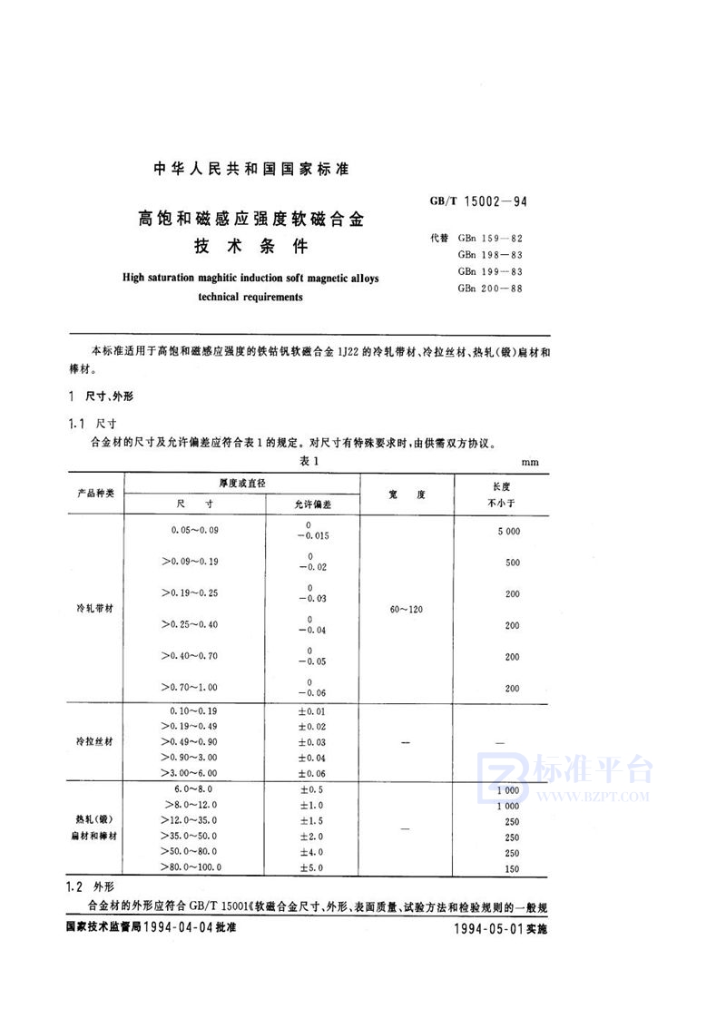 GB/T 15002-1994 高饱和磁感应强度软磁合金技术条件