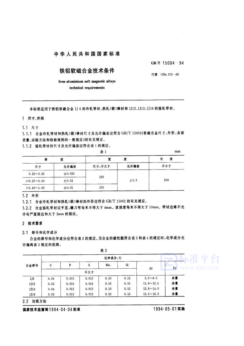 GB/T 15004-1994 铁铝软磁合金技术条件