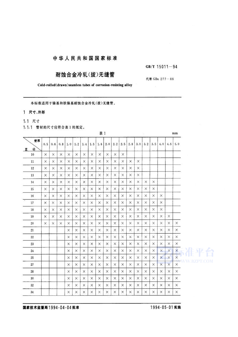 GB/T 15011-1994 耐蚀合金冷轧(拔)无缝管