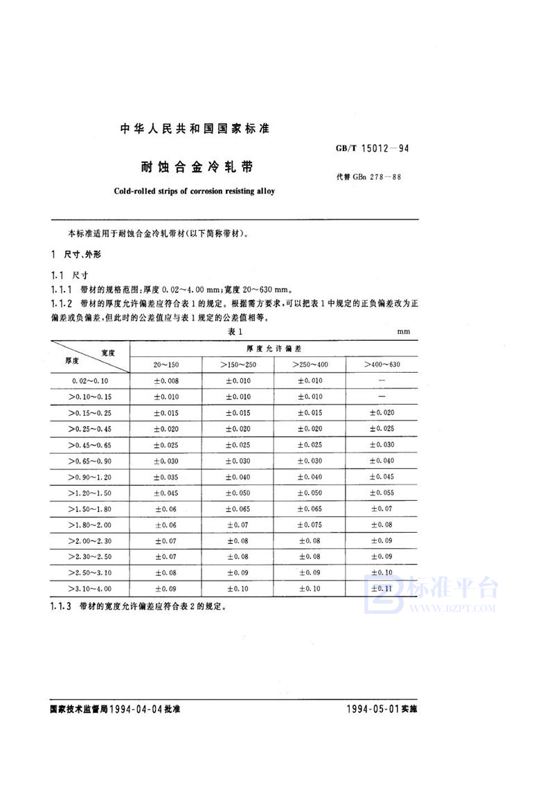 GB/T 15012-1994 耐蚀合金冷轧带