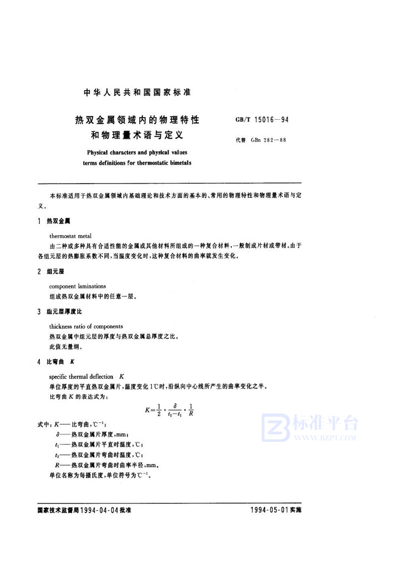 GB/T 15016-1994 热双金属领域内的物理特性和物理量术语与定义