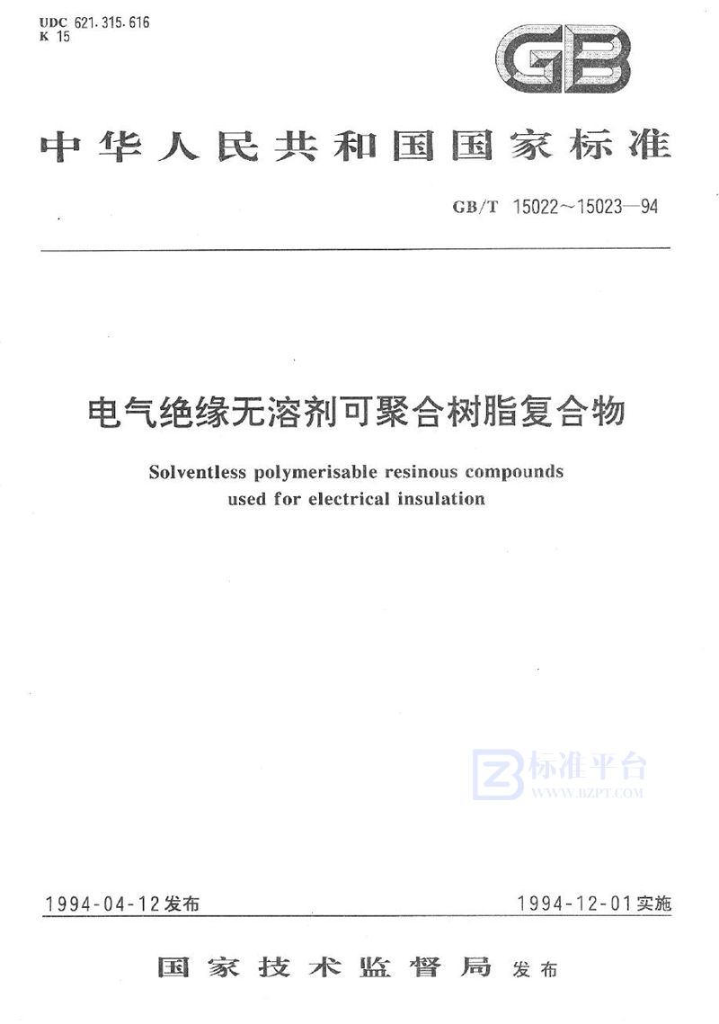 GB/T 15022-1994 电气绝缘无溶剂可聚合树脂复合物定义和一般要求