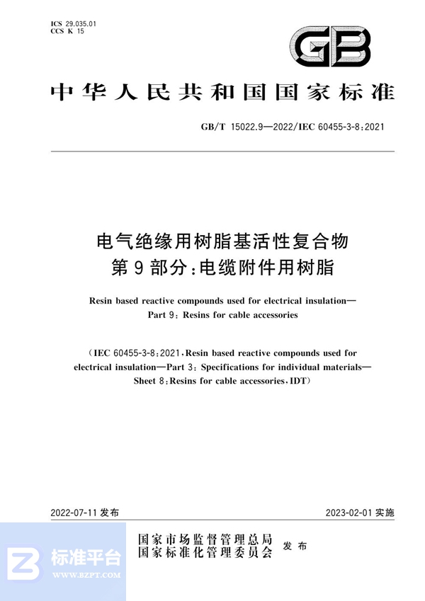 GB/T 15022.9-2022 电气绝缘用树脂基活性复合物 第9部分：电缆附件用树脂