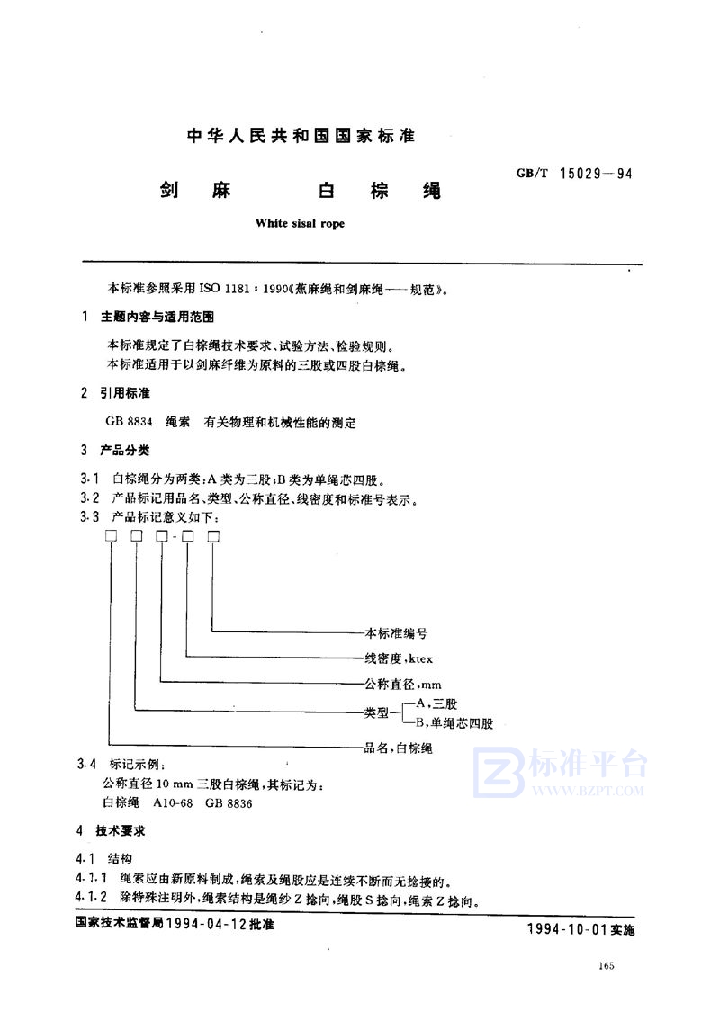 GB/T 15029-1994 剑麻  白棕绳