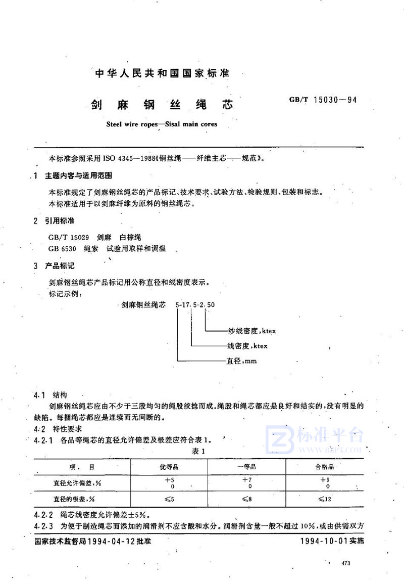 GB/T 15030-1994 剑麻钢丝绳芯