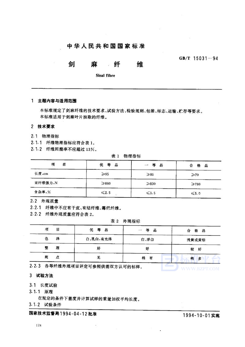 GB/T 15031-1994 剑麻纤维