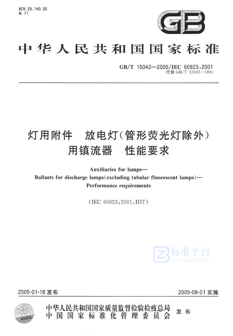 GB/T 15042-2005 灯用附件  放电灯(管形荧光灯除外)用镇流器  性能要求