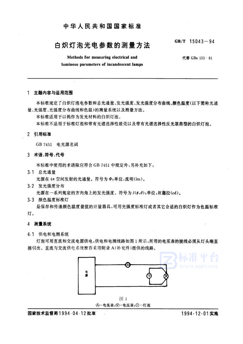 GB/T 15043-1994 白炽灯泡光电参数的测量方法