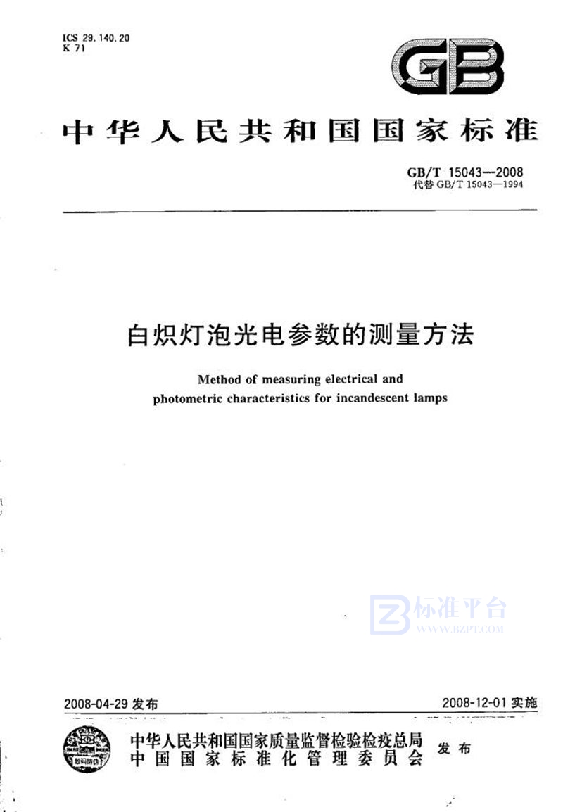 GB/T 15043-2008白炽灯泡光电参数的测量方法