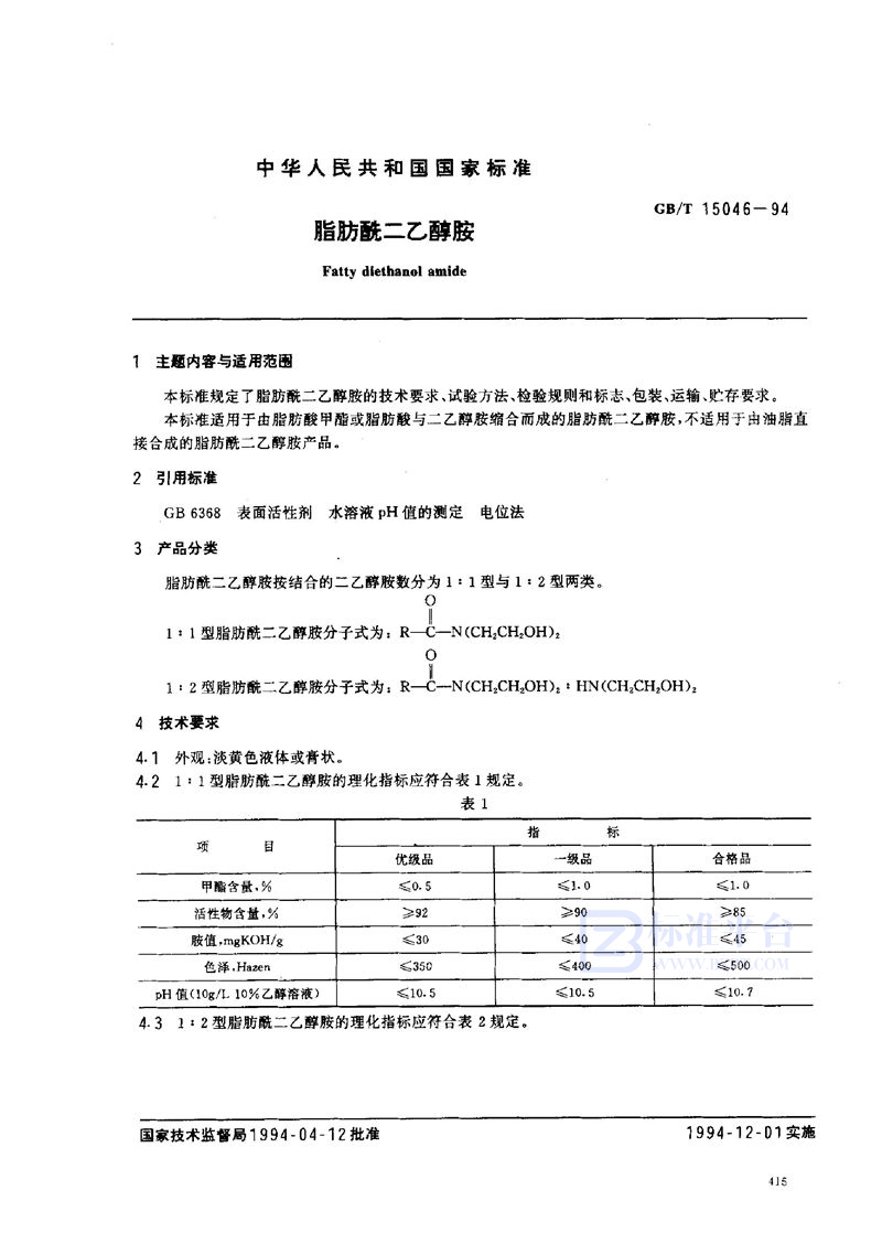 GB/T 15046-1994 脂肪酰二乙醇胺