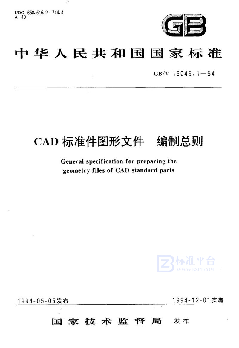 GB/T 15049.1-1994 CAD标准件图形文件  编制总则