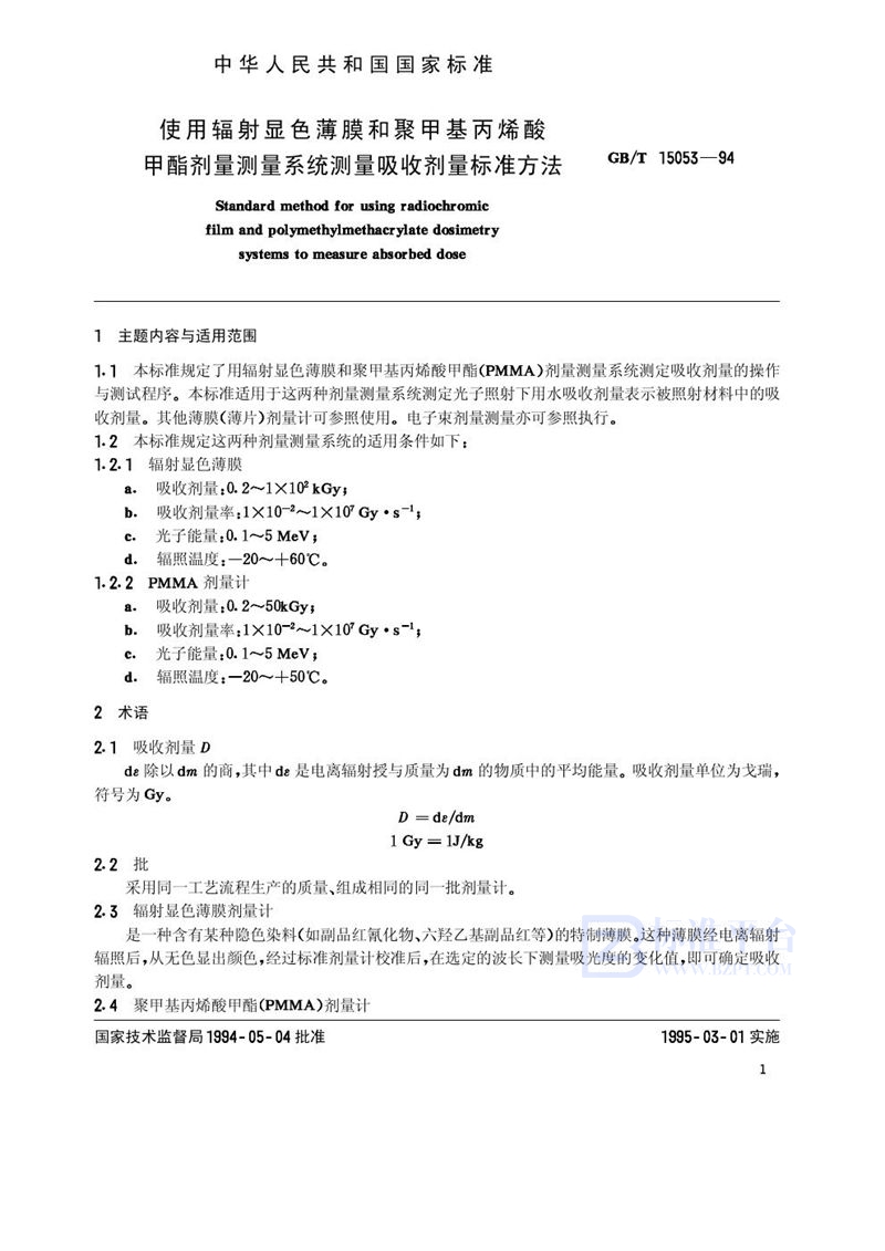 GB/T 15053-1994 使用辐射显色薄膜和聚甲基丙烯酸甲脂剂量测量系统测量吸收剂量标准方法