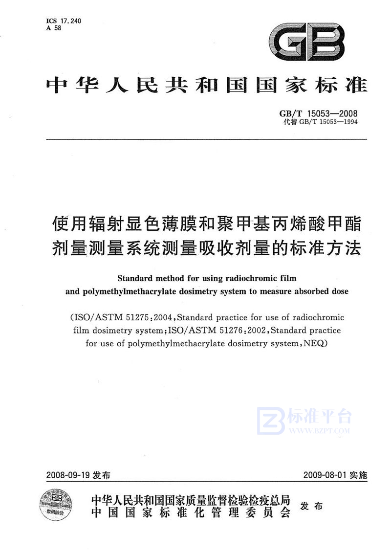 GB/T 15053-2008 使用辐射显色薄膜和聚甲基丙烯酸甲酯剂量测量系统测量吸收剂量的标准方法