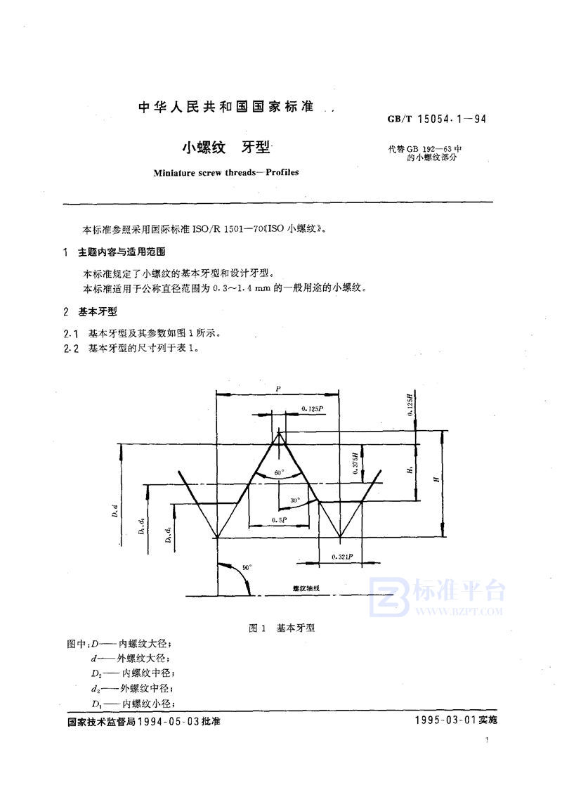 GB/T 15054.1-1994 小螺纹  牙型