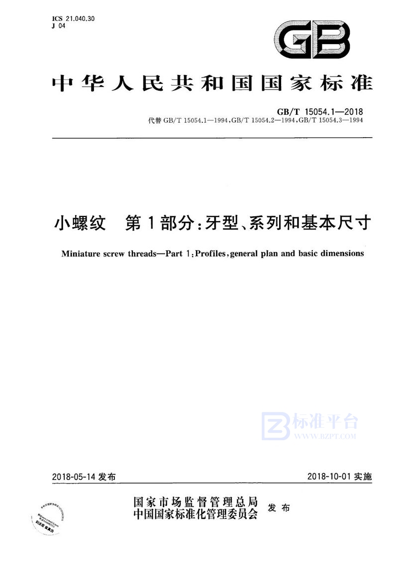 GB/T 15054.1-2018 小螺纹 第1部分：牙型、系列和基本尺寸