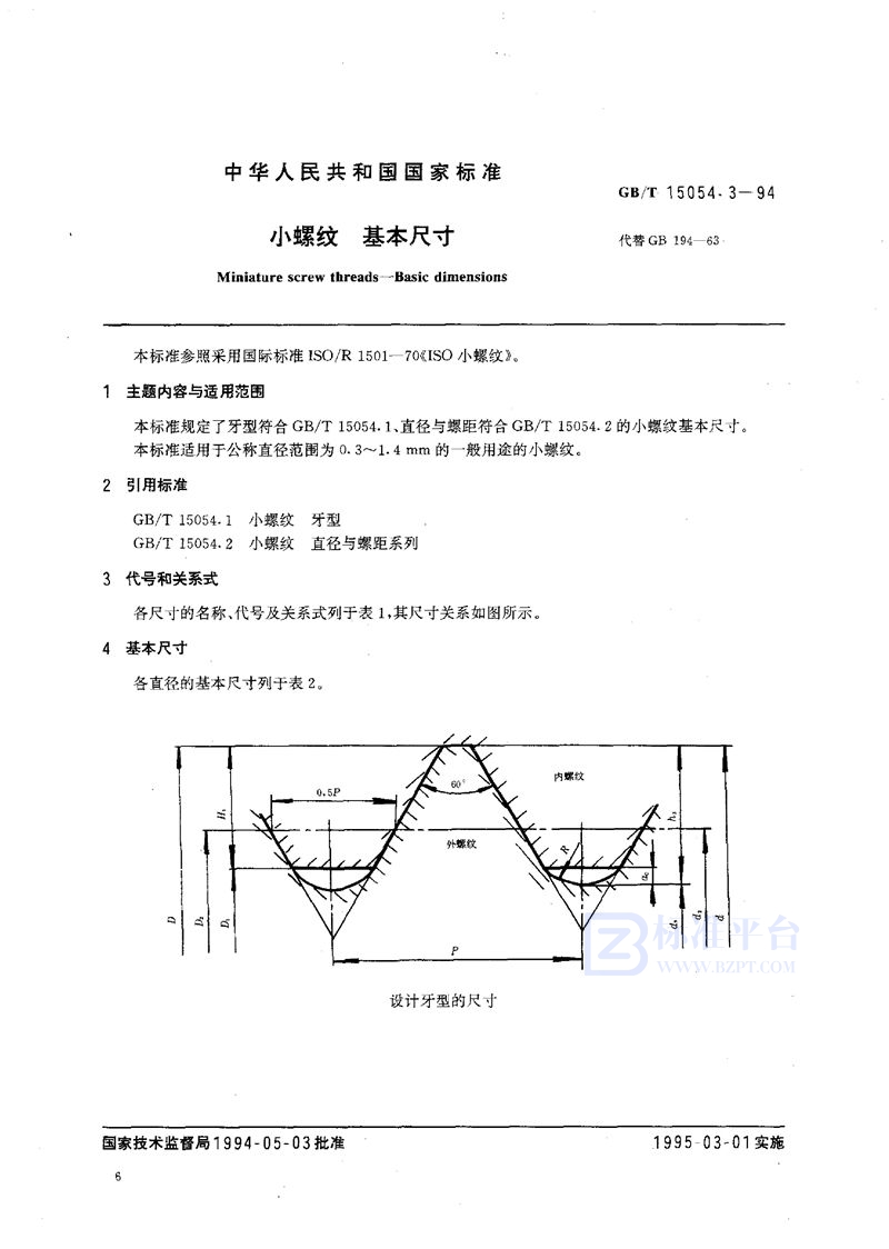 GB/T 15054.3-1994 小螺纹  基本尺寸