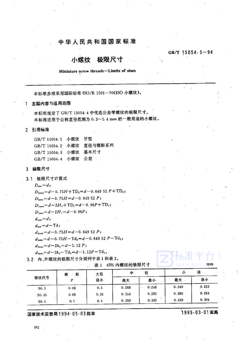 GB/T 15054.5-1994 小螺纹  极限尺寸