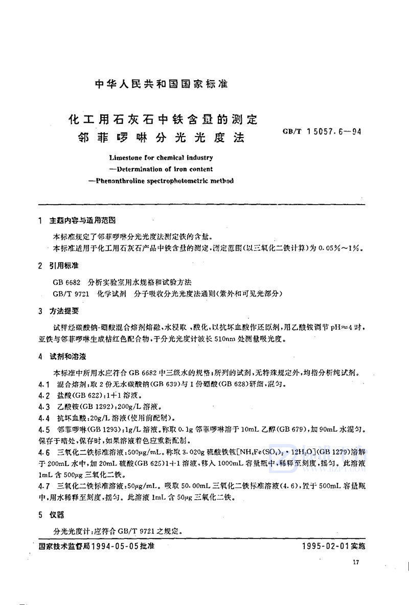 GB/T 15057.6-1994 化工用石灰石中铁含量的测定  邻菲啰啉分光光度法