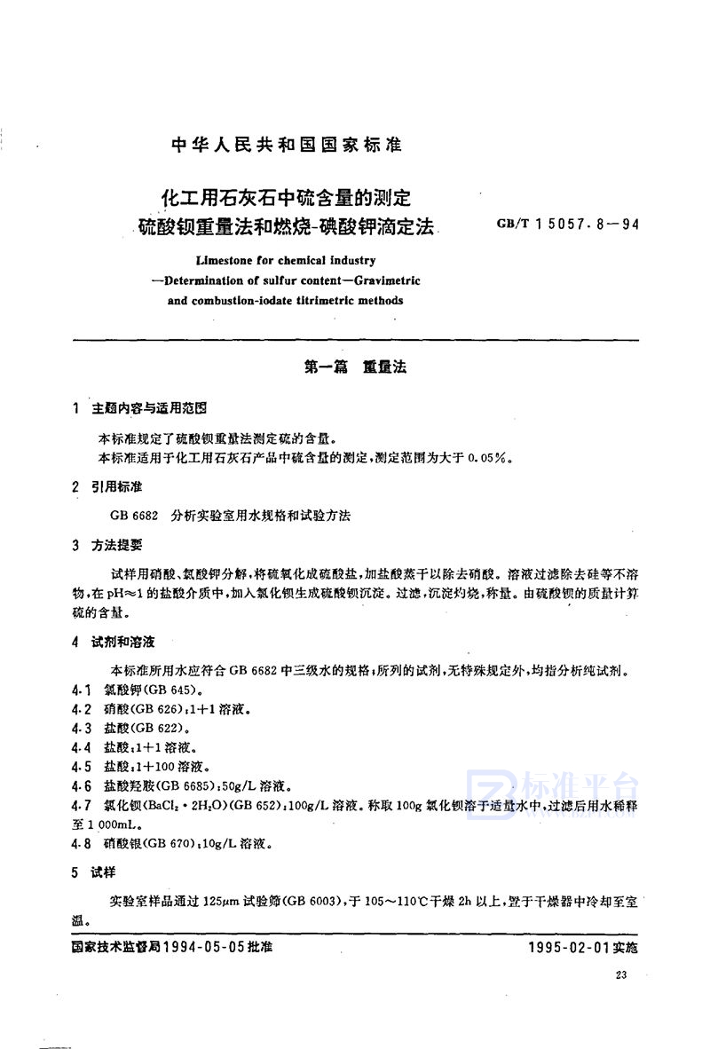 GB/T 15057.8-1994 化工用石灰石中硫含量的测定  硫酸钡重量法和燃烧-碘酸钾滴定法