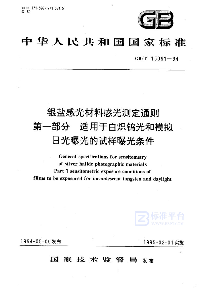 GB/T 15061-1994 银盐感光材料感光测定通则  第1 部分:适用于白炽钨光和模拟日光曝光的试样曝光条件