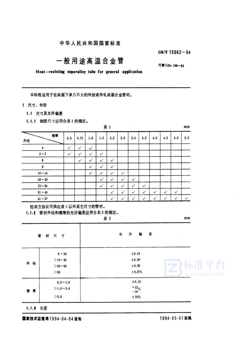 GB/T 15062-1994 一般用途高温合金管