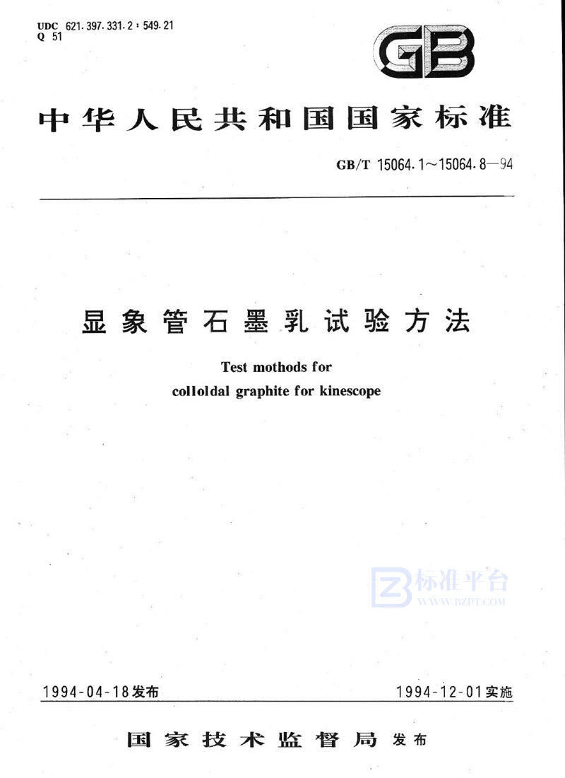 GB/T 15064.1-1994 显象管石墨乳试验方法  固形分、挥发分、灰分和pH值试验方法