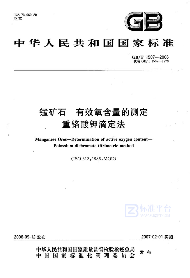 GB/T 1507-2006 锰矿石 有效氧含量的测定 重铬酸钾滴定法