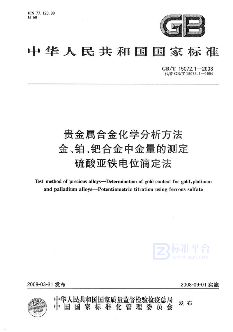 GB/T 15072.1-2008 贵金属合金化学分析方法  金、铂、钯合金中金量的测定  硫酸亚铁电位滴定法