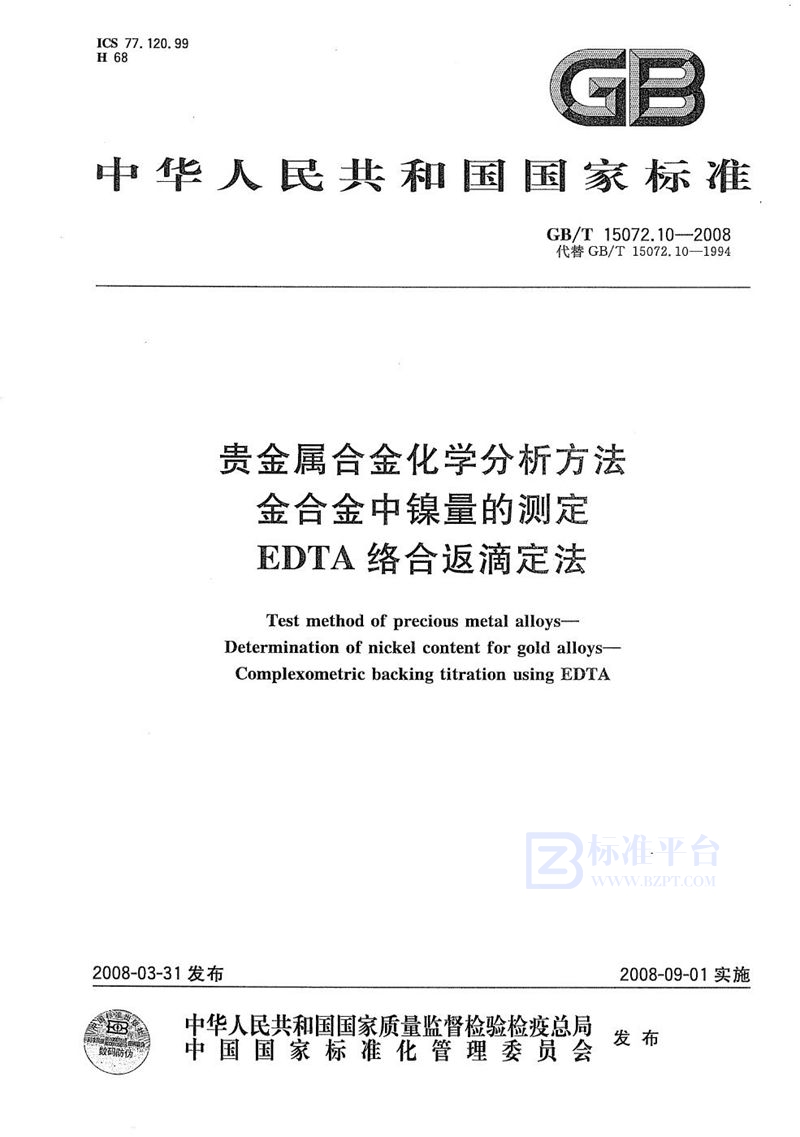 GB/T 15072.10-2008贵金属合金化学分析方法  金合金中镍量的测定  EDTA络合返滴定法