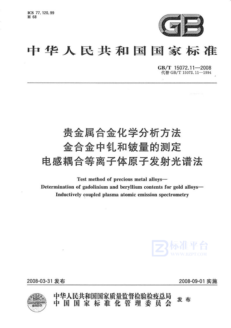 GB/T 15072.11-2008 贵金属合金化学分析方法  金合金中钆和铍量的测定  电感耦合等离子体原子发射光谱法