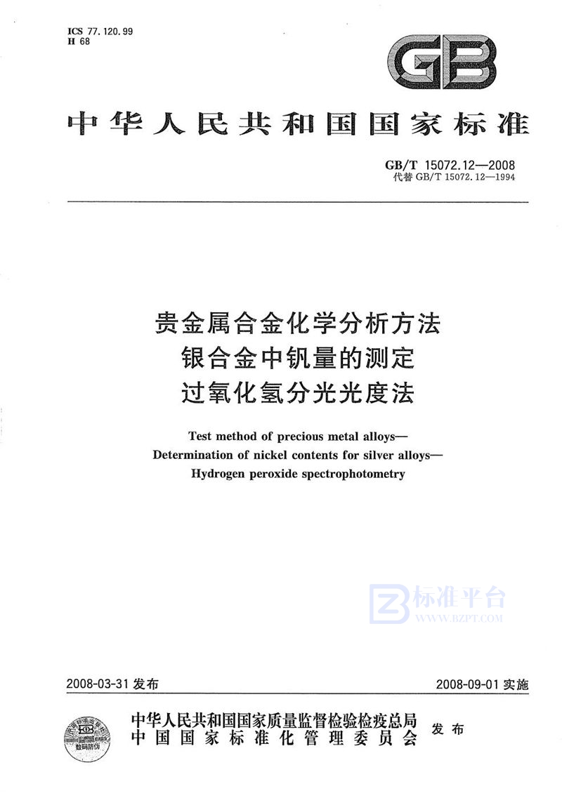 GB/T 15072.12-2008 贵金属合金化学分析方法  银合金中钒量的测定  过氧化氢分光光度法