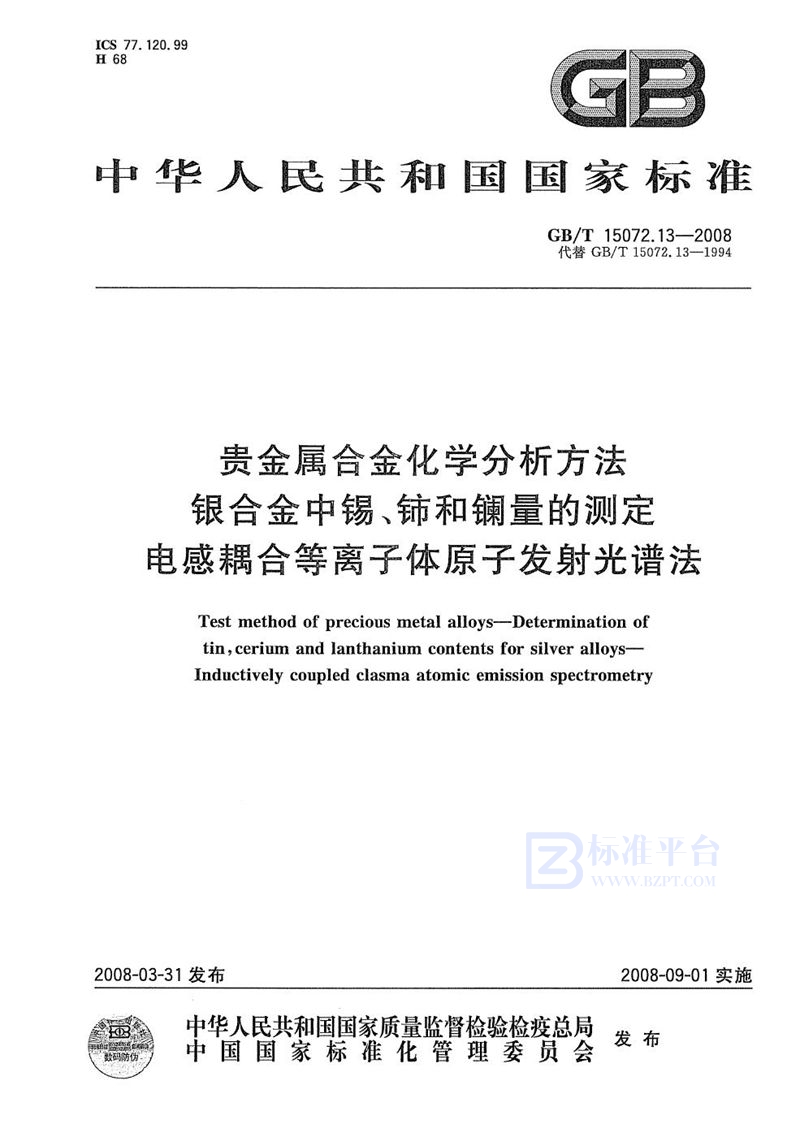 GB/T 15072.13-2008 贵金属合金化学分析方法  银合金中锡、铈和镧量的测定  电感耦合等离子体原子发射光谱法