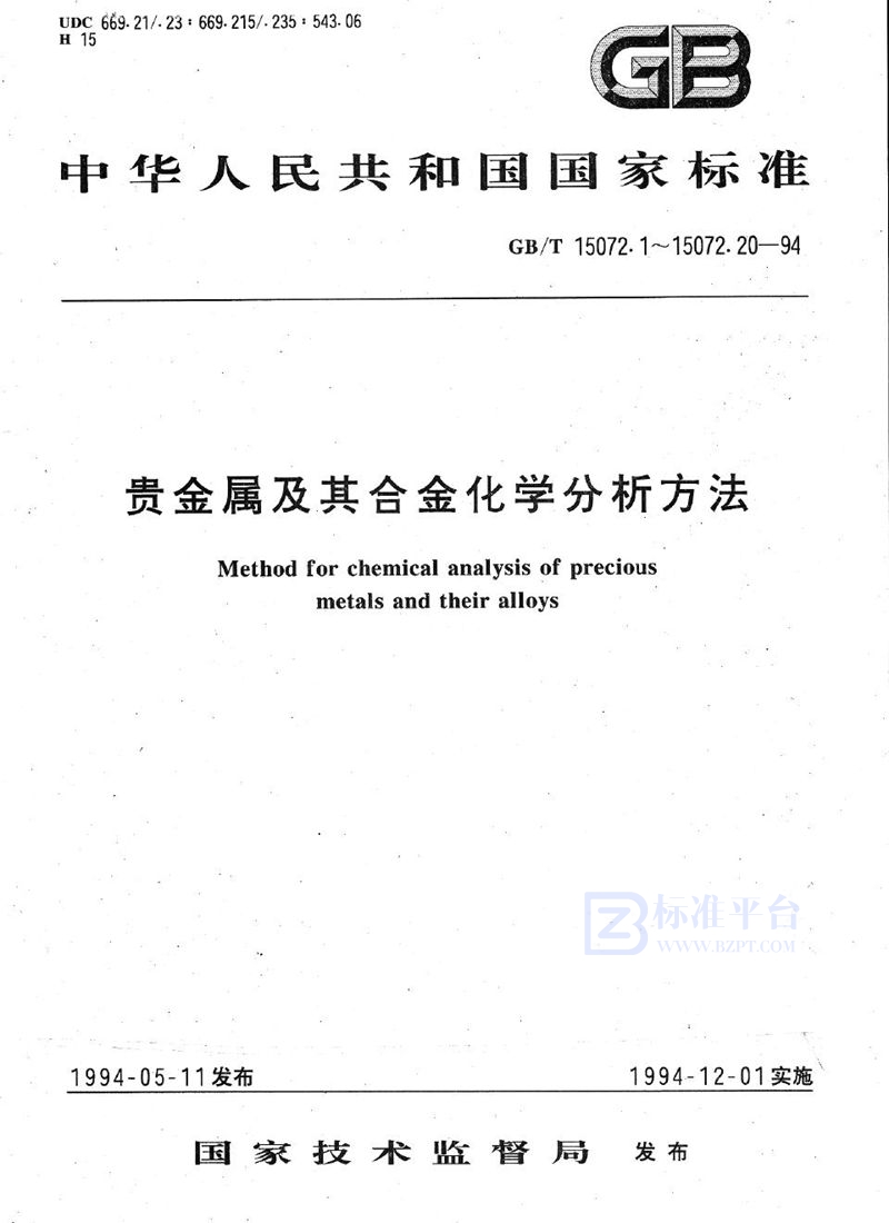 GB/T 15072.15-1994 贵金属及其合金化学分析方法  金、银、钯合金中镍、锌、锰量的测定