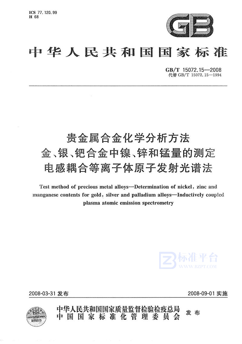 GB/T 15072.15-2008 贵金属合金化学分析方法  金、银、钯合金中镍、锌和锰量的测定  电感耦合等离子体原子发射光谱法