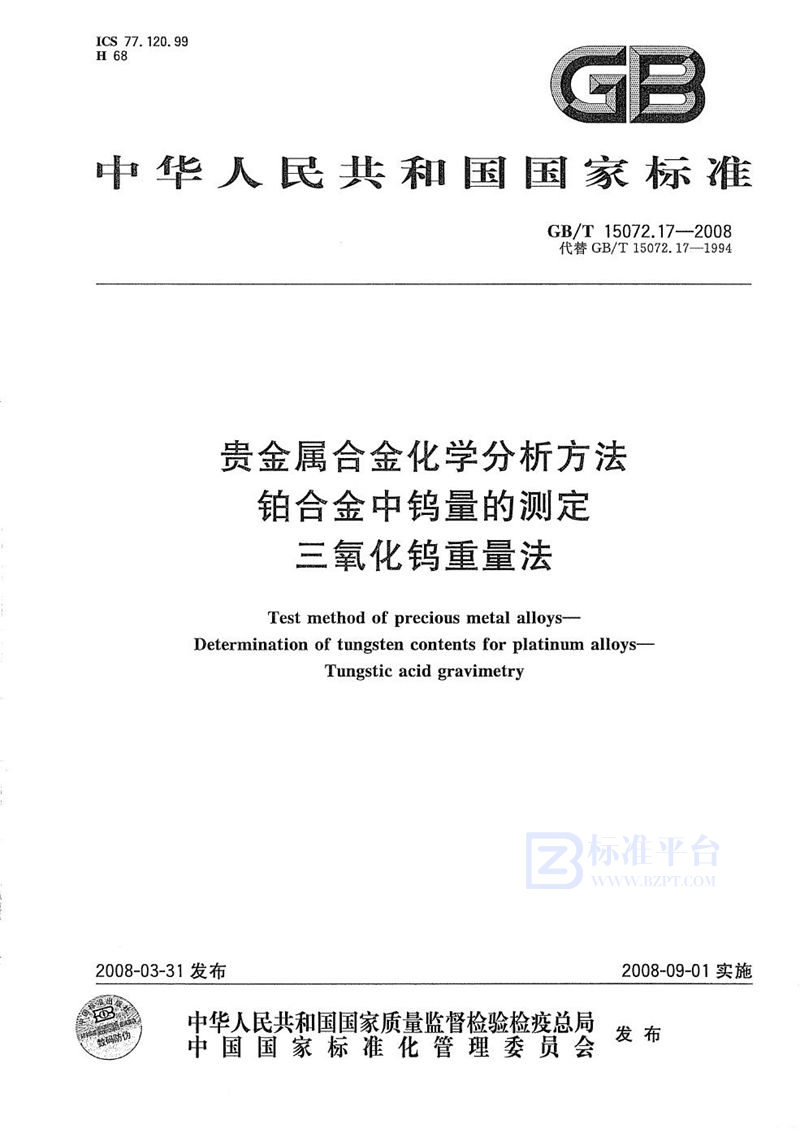 GB/T 15072.17-2008 贵金属合金化学分析方法  铂合金中钨量的测定  三氧化钨重量法