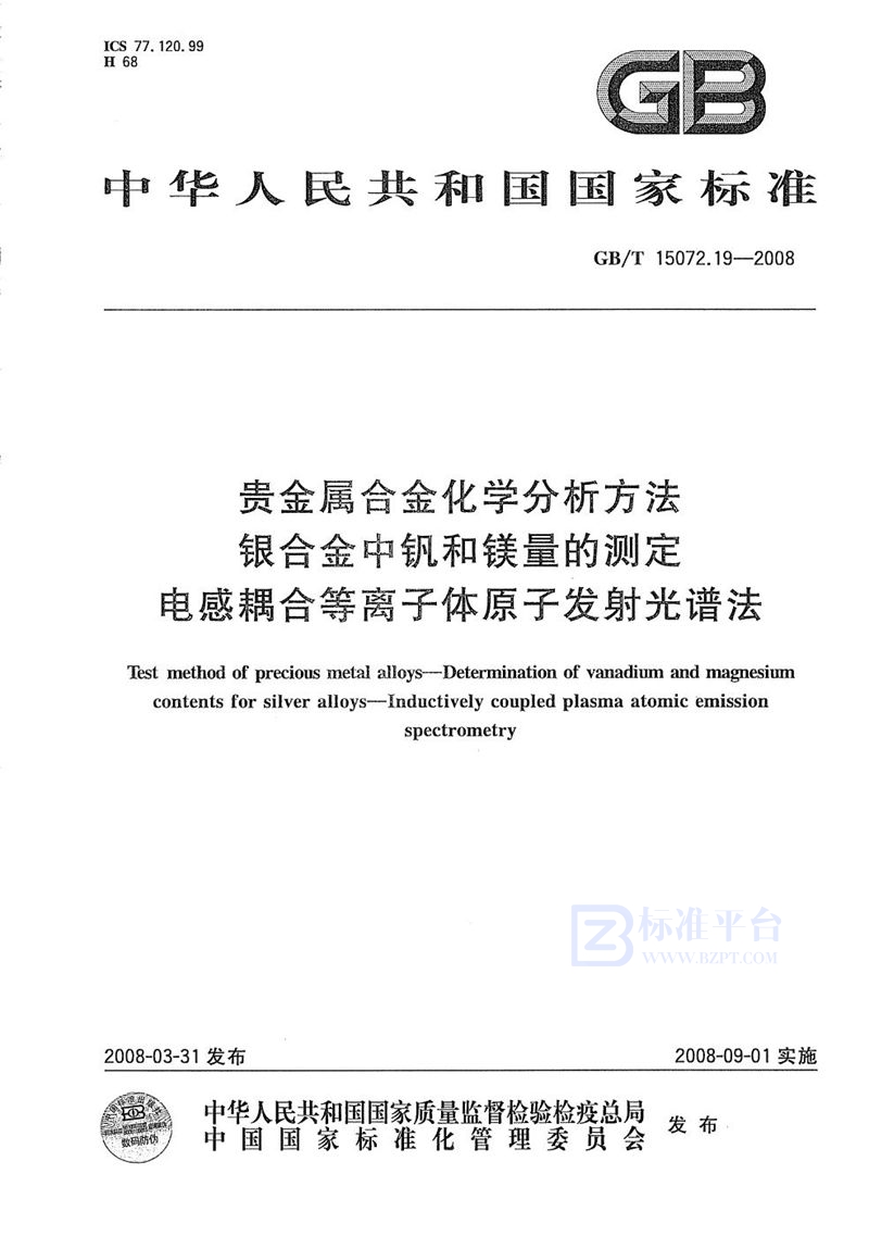 GB/T 15072.19-2008 贵金属合金化学分析方法  银合金中钒和镁量的测定  电感耦合等离子体原子发射光谱法