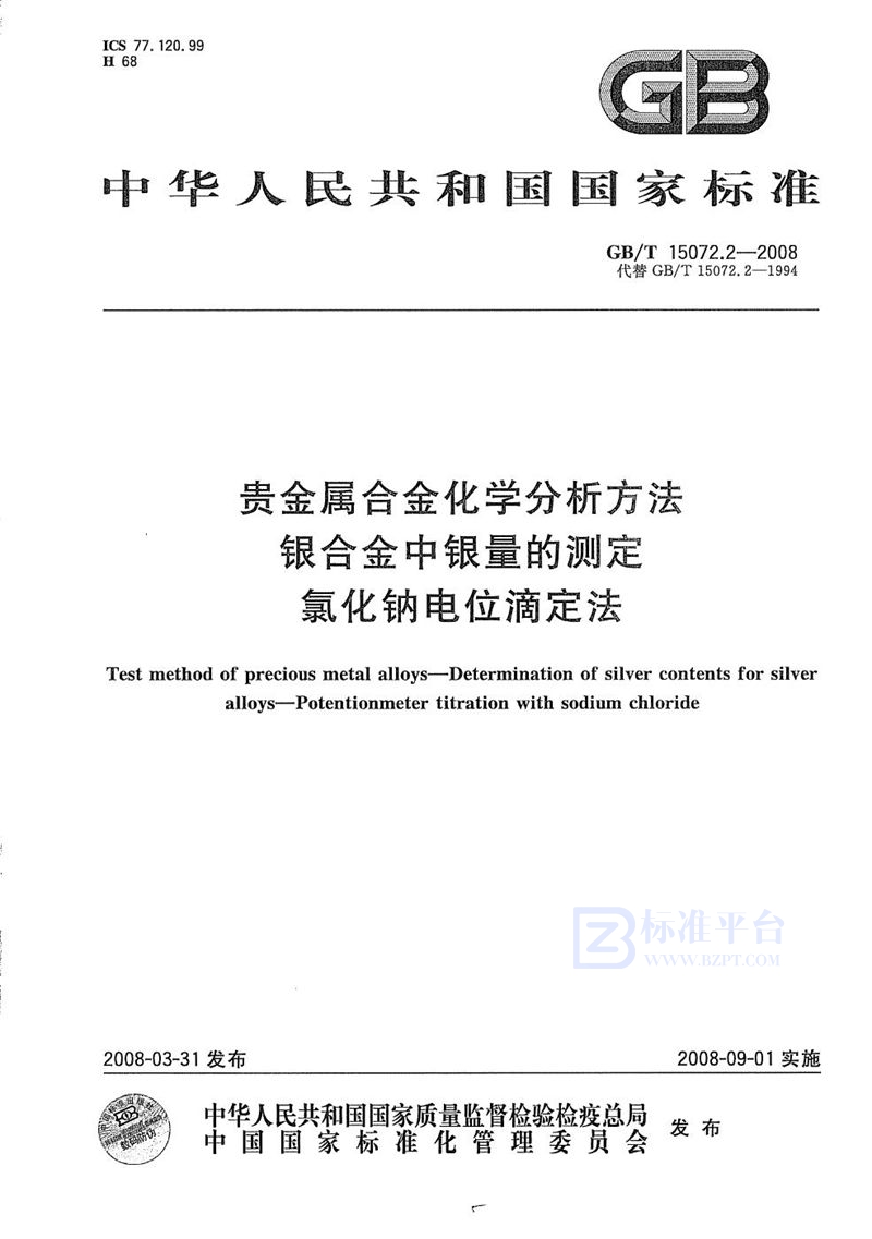 GB/T 15072.2-2008 贵金属合金化学分析方法  银合金中银量的测定  氯化钠电位滴定法