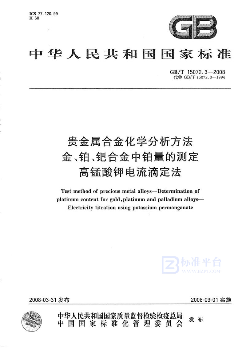 GB/T 15072.3-2008 贵金属合金化学分析方法  金、铂、钯合金中铂量的测定  高锰酸钾电流滴定法