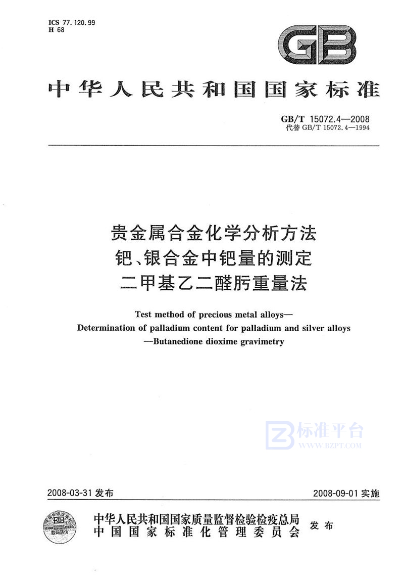 GB/T 15072.4-2008 贵金属合金化学分析方法  钯、银合金中钯量的测定  二甲基乙二醛肟重量法