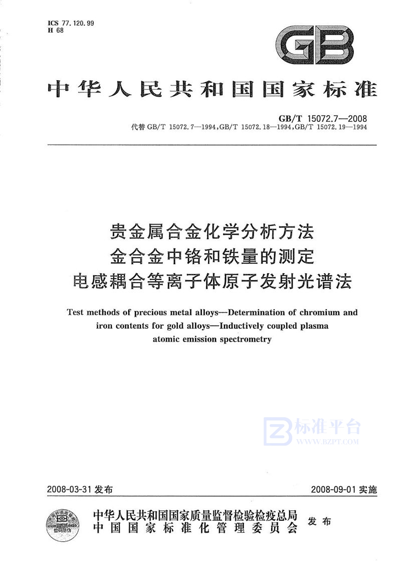 GB/T 15072.7-2008 贵金属合金化学分析方法  金合金中铬和铁量的测定  电感耦合等离子体原子发射光谱法