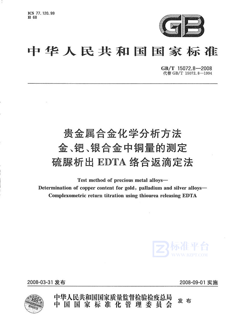 GB/T 15072.8-2008 贵金属合金化学分析方法  金、钯、银合金中铜量的测定  硫脲析出EDTA络合返滴定法