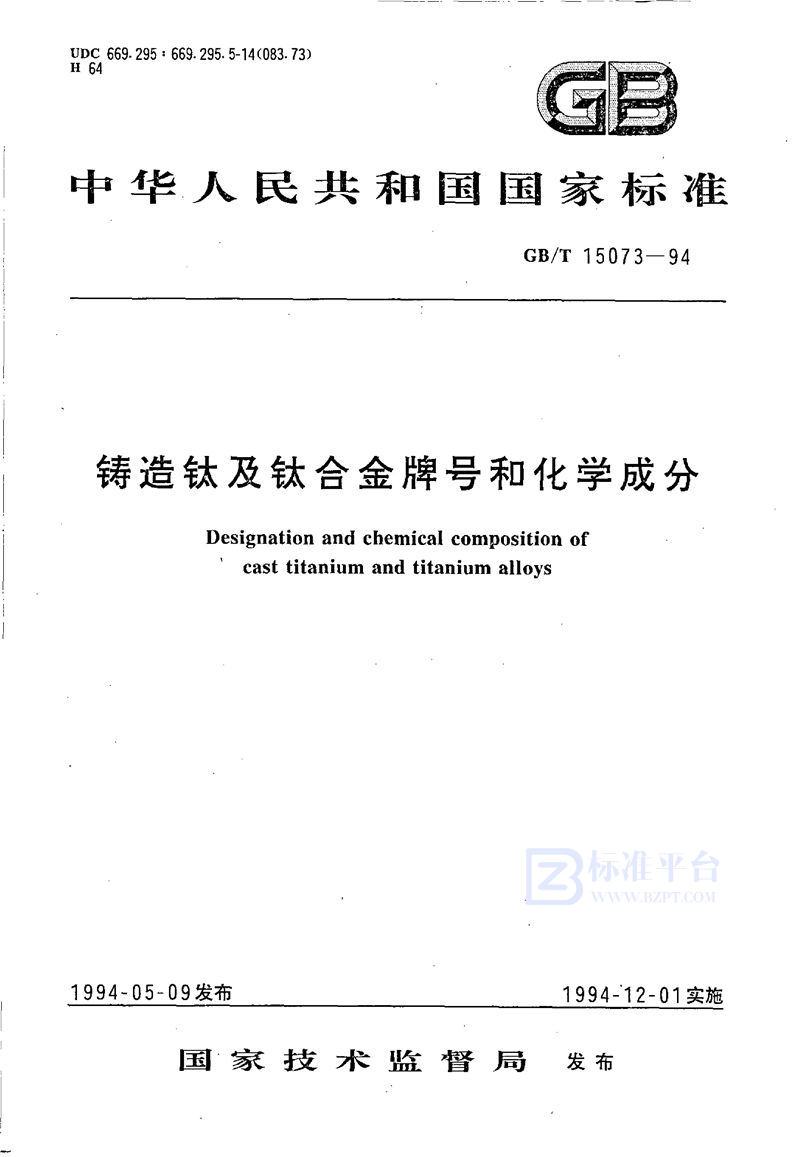 GB/T 15073-1994 铸造钛及钛合金牌号和化学成分