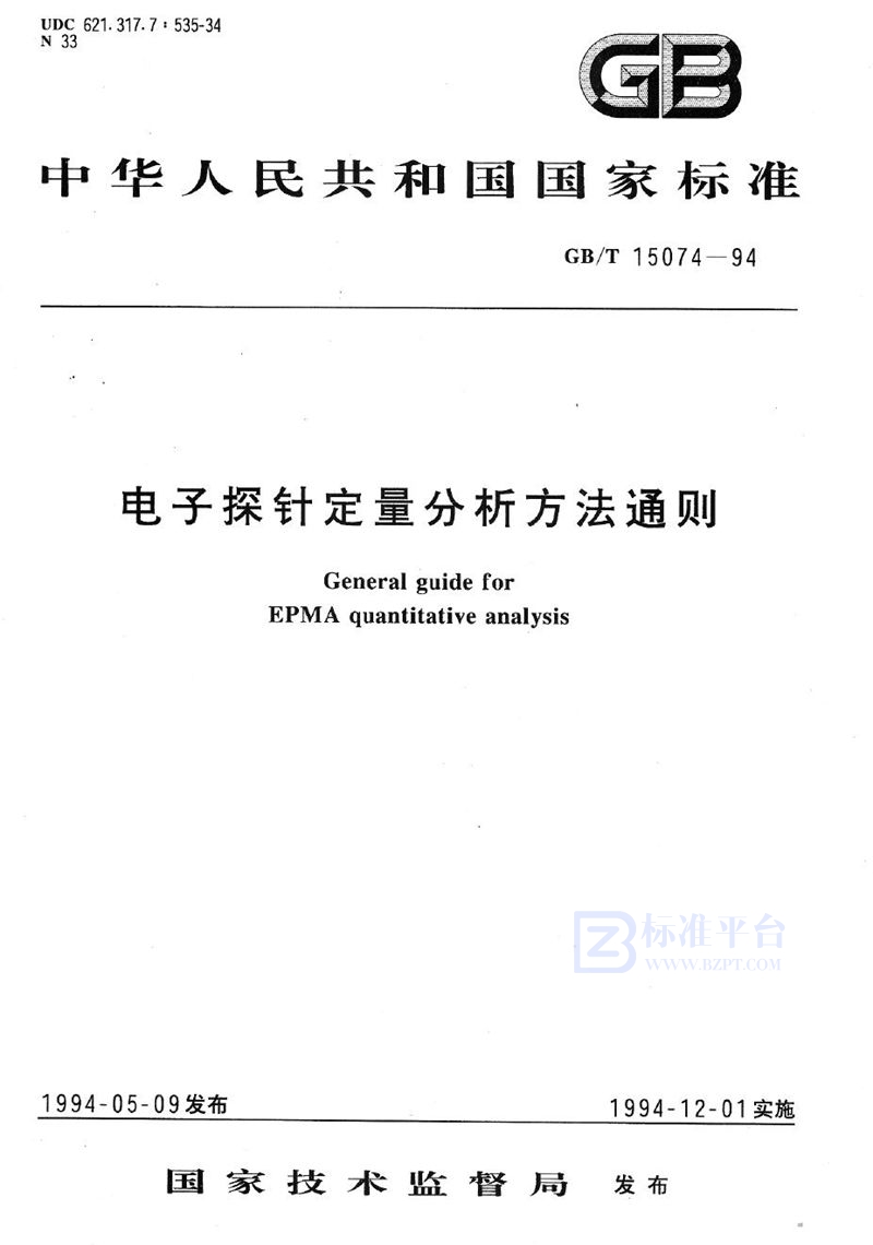 GB/T 15074-1994 电子探针定量分析方法通则