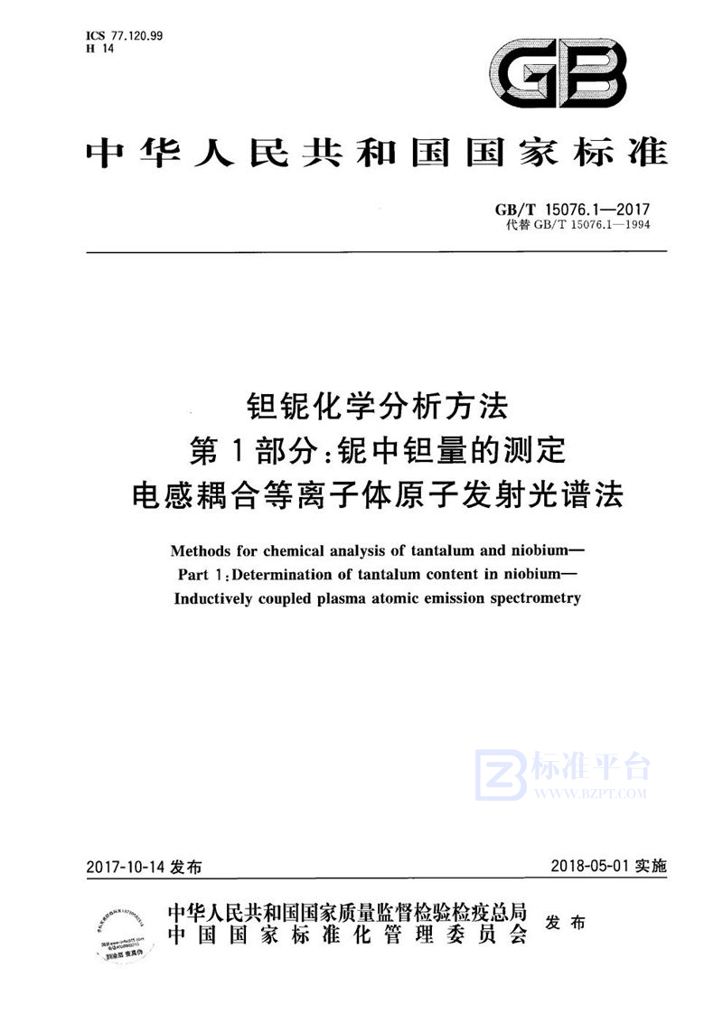 GB/T 15076.1-2017 钽铌化学分析方法 第1部分：铌中钽量的测定 电感耦合等离子体原子发射光谱法