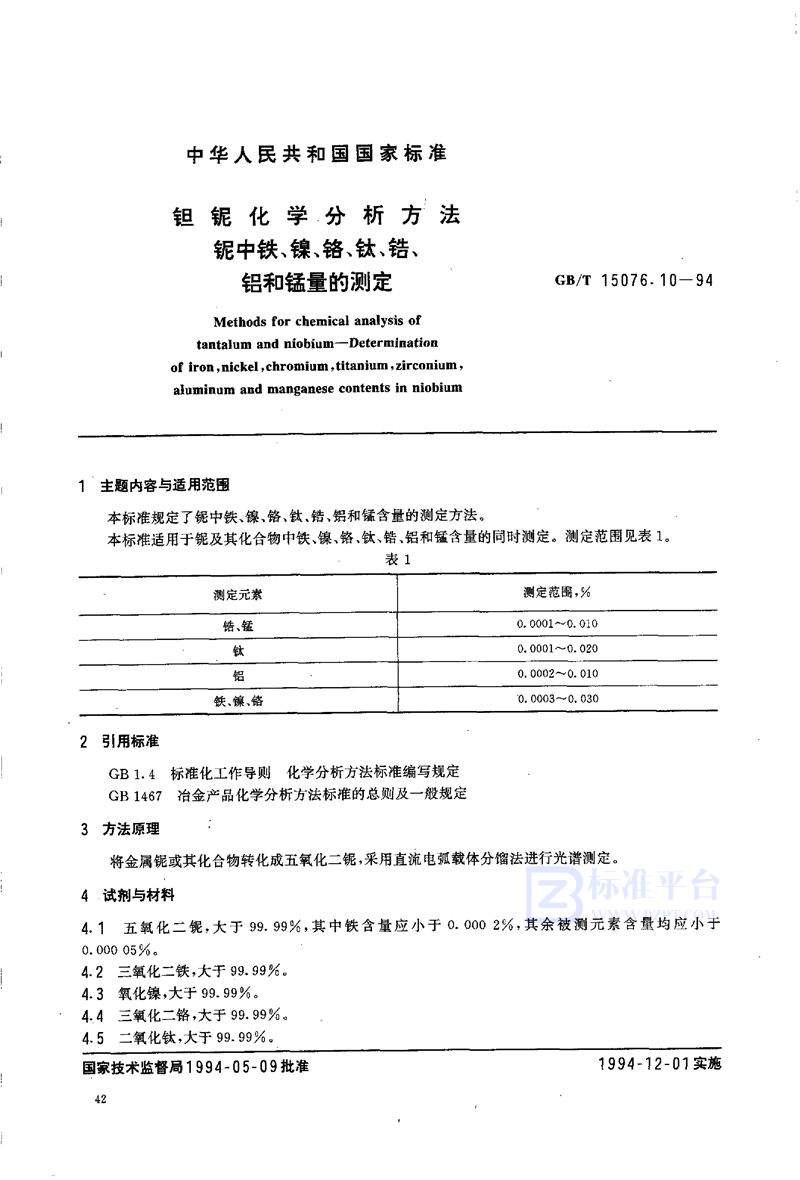 GB/T 15076.10-1994 钽铌化学分析方法  铌中铁、镍、铬、钛、锆、铝和锰量的测定