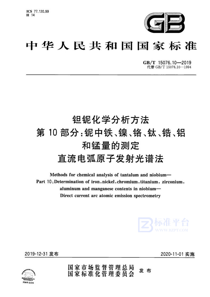 GB/T 15076.10-2019 钽铌化学分析方法  第10部分:铌中铁、镍、铬、钛、锆、铝和锰量的测定 直流电弧原子发射光谱法