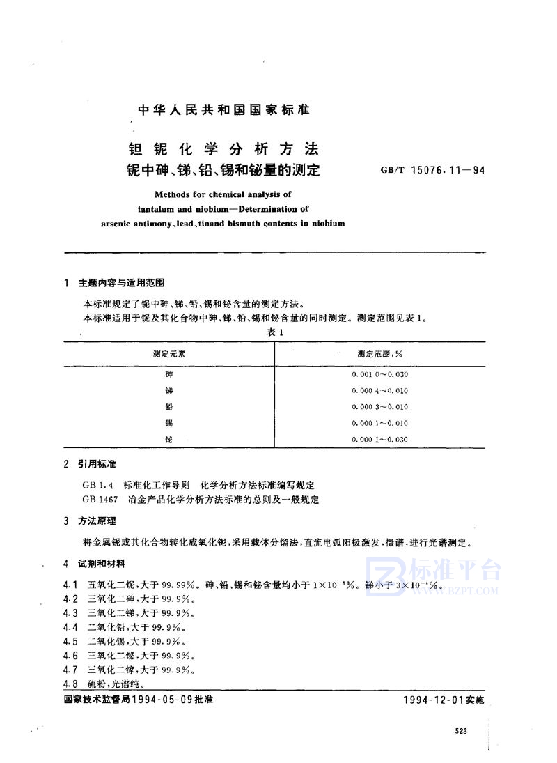 GB/T 15076.11-1994 钽铌化学分析方法  铌中砷、锑、铅、锡和铋量的测定