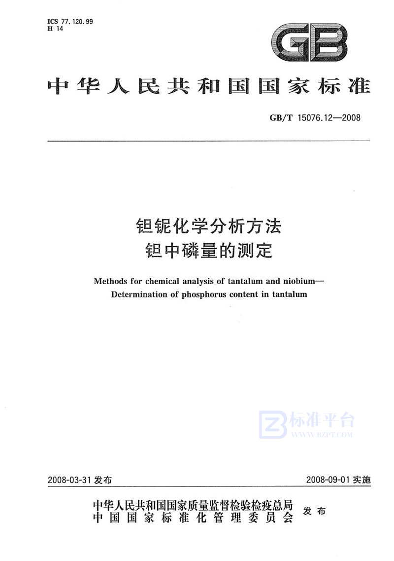 GB/T 15076.12-2008 钽铌化学分析方法  钽中磷量的测定