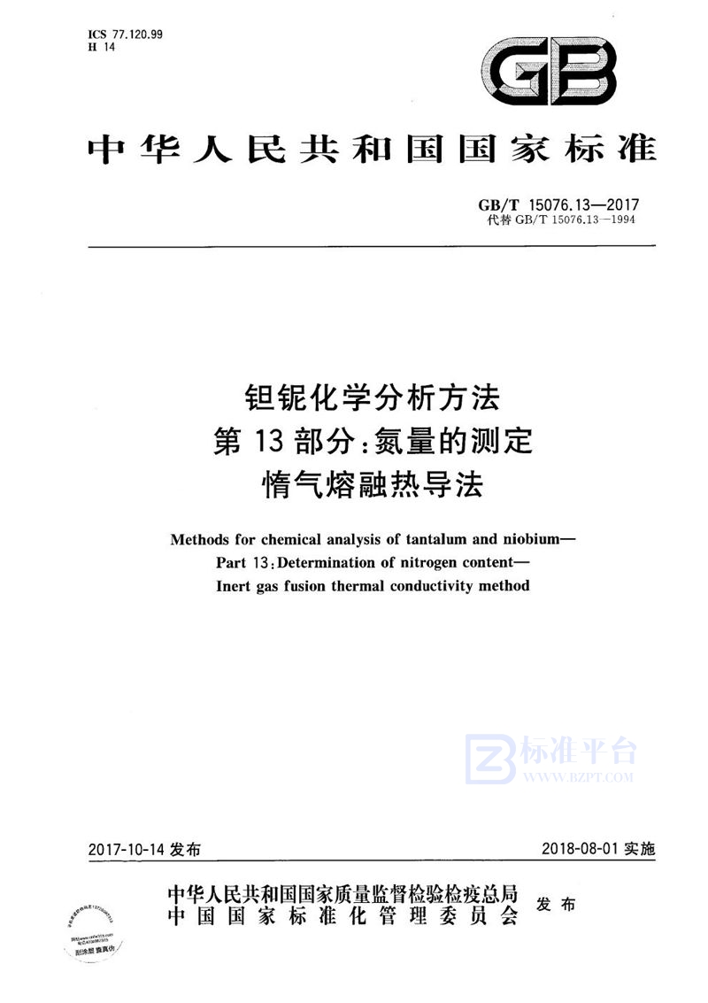 GB/T 15076.13-2017 钽铌化学分析方法 第13部分：氮量的测定 惰气熔融热导法