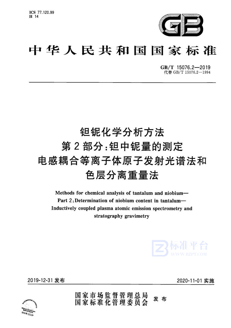 GB/T 15076.2-2019 钽铌化学分析方法  第2部分:钽中铌量的测定 电感耦合等离子体原子发射光谱法和色层分离重量法